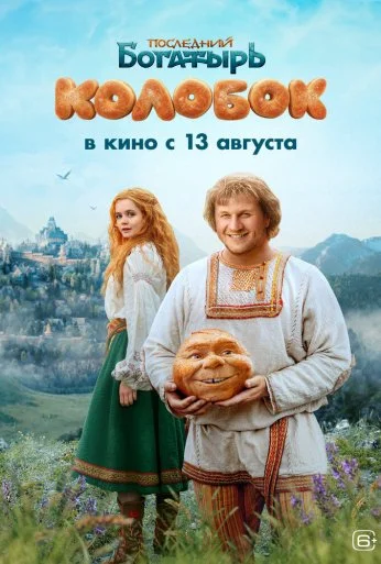 Последний богатырь. Колобок